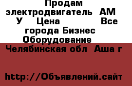 Продам электродвигатель 4АМ200L4У3 › Цена ­ 30 000 - Все города Бизнес » Оборудование   . Челябинская обл.,Аша г.